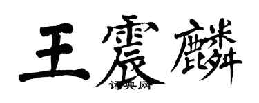 翁闓運王震麟楷書個性簽名怎么寫