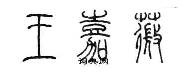 陳墨王嘉薇篆書個性簽名怎么寫