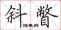田英章斜瞥楷書怎么寫