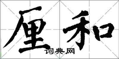 翁闓運厘和楷書怎么寫