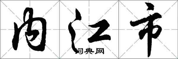 胡問遂內江市行書怎么寫