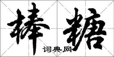 胡問遂棒糖行書怎么寫