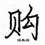 駱恆光寫的硬筆楷書購