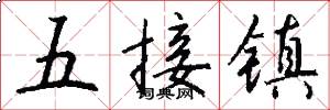 五接鎮怎么寫好看