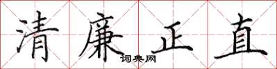 田英章清廉正直楷書怎么寫