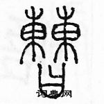 余巨力寫的硬筆篆書曹