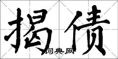 翁闓運揭債楷書怎么寫