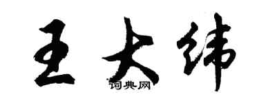胡問遂王大緯行書個性簽名怎么寫