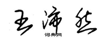 朱錫榮王沛然草書個性簽名怎么寫