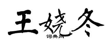 翁闓運王嬈冬楷書個性簽名怎么寫