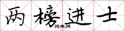 周炳元兩榜進士楷書怎么寫
