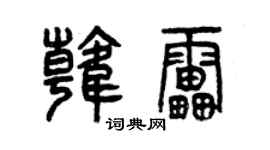 曾慶福韓雷篆書個性簽名怎么寫