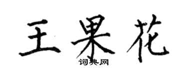 何伯昌王果花楷書個性簽名怎么寫