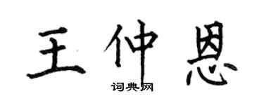 何伯昌王仲恩楷書個性簽名怎么寫