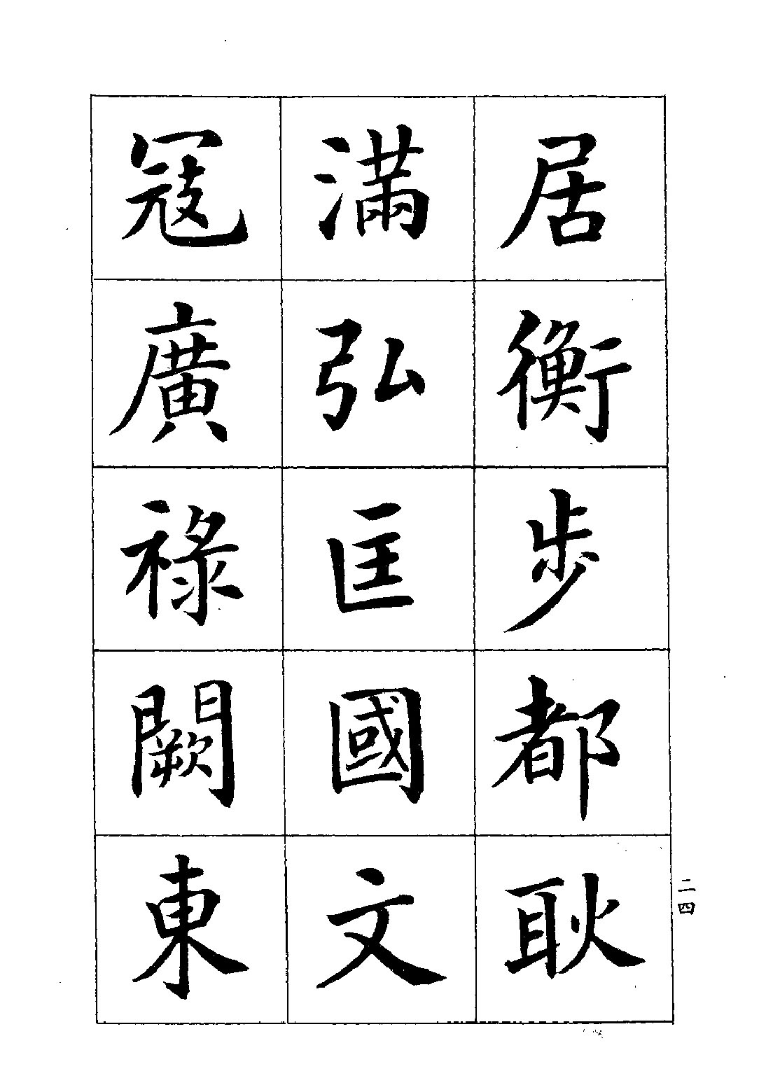 潘齡皋楷書《百家姓》