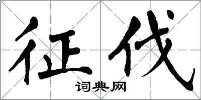 翁闓運征伐楷書怎么寫