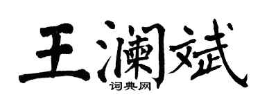 翁闓運王瀾斌楷書個性簽名怎么寫
