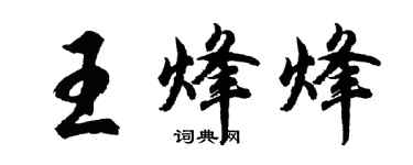 胡問遂王烽烽行書個性簽名怎么寫