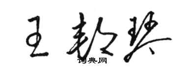 駱恆光王邦琴草書個性簽名怎么寫