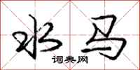 龐中華水馬行書怎么寫