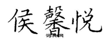 丁謙侯馨悅楷書個性簽名怎么寫