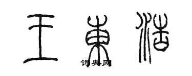 陳墨王東浩篆書個性簽名怎么寫