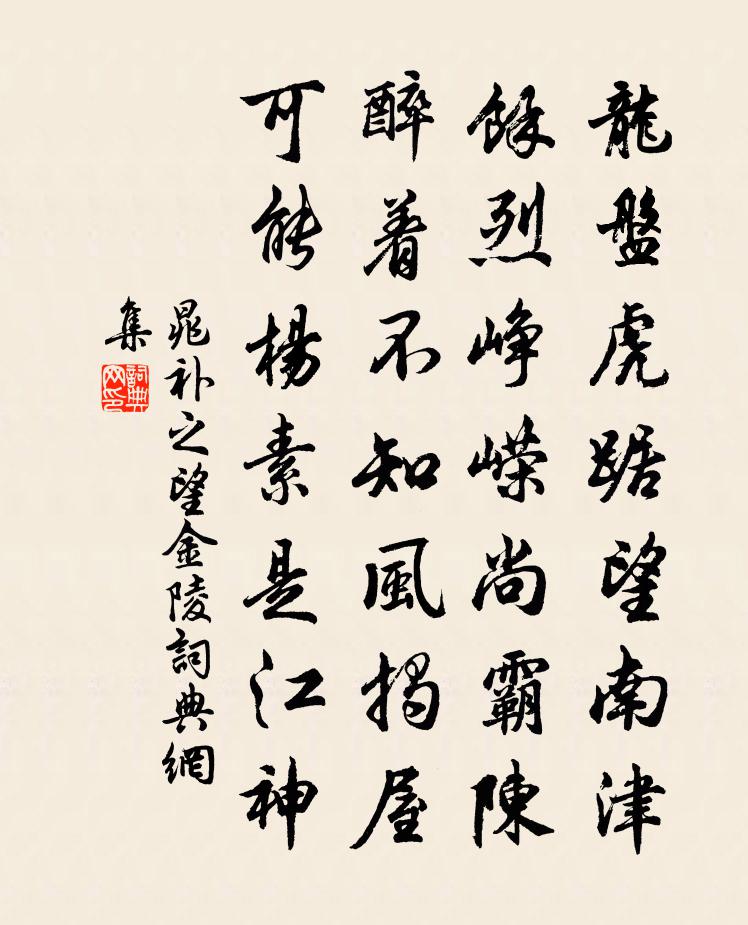 晁補之望金陵書法作品欣賞