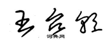 朱錫榮王台朝草書個性簽名怎么寫