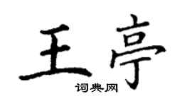 丁謙王亭楷書個性簽名怎么寫