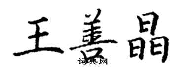 丁謙王善晶楷書個性簽名怎么寫