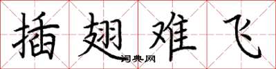 荊霄鵬插翅難飛楷書怎么寫