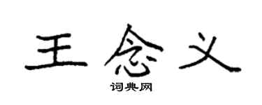 袁強王念義楷書個性簽名怎么寫