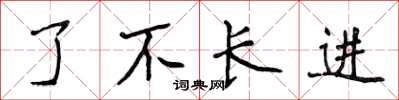 侯登峰了不長進楷書怎么寫