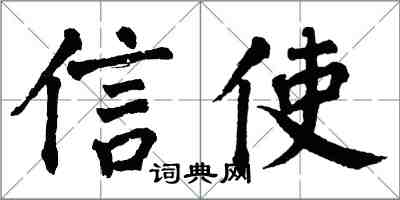 翁闓運信使楷書怎么寫