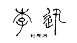 陳聲遠李迅篆書個性簽名怎么寫