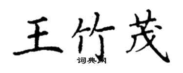 丁謙王竹茂楷書個性簽名怎么寫