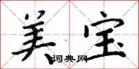 周炳元美寶楷書怎么寫