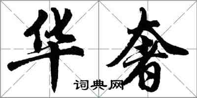 胡問遂華奢行書怎么寫