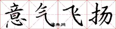 丁謙意氣飛揚楷書怎么寫