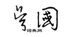 曾慶福吳國草書個性簽名怎么寫