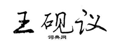 曾慶福王硯議行書個性簽名怎么寫