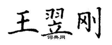 丁謙王翌剛楷書個性簽名怎么寫