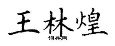 丁謙王林煌楷書個性簽名怎么寫