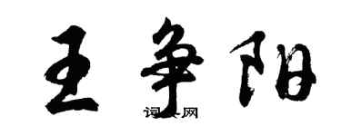 胡問遂王爭陽行書個性簽名怎么寫