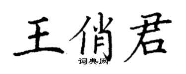 丁謙王俏君楷書個性簽名怎么寫