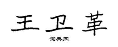 袁強王衛革楷書個性簽名怎么寫