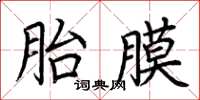 荊霄鵬胎膜楷書怎么寫