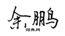 曾慶福余鵬行書個性簽名怎么寫