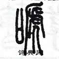 陳墨寫的硬筆篆書啼