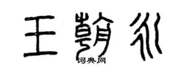 曾慶福王朝永篆書個性簽名怎么寫